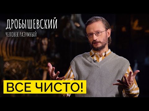 Видео: Насколько грязными были наши предки? // Дробышевский. Человек разумный