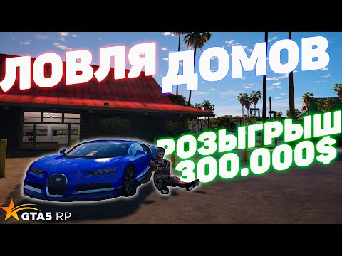 Видео: ЛОВЛЯ ДОМОВ НА ГТА 5 РП! РОЗЫГРЫШ 300.000$! GTA 5 RP! LAMESA/VINEWOOD/BLACKBERRY/DOWNTOWN/STRAWBERRY