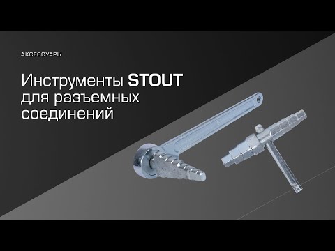 Видео: Инструменты STOUT для разъёмных соединений