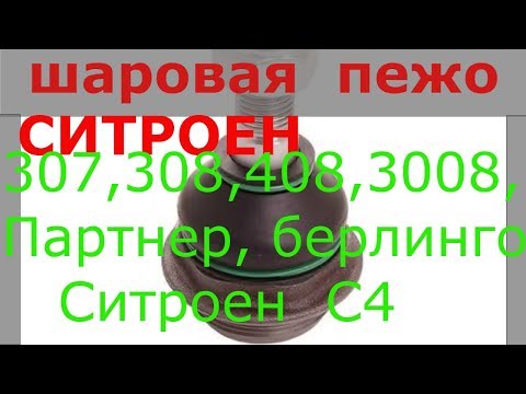 Видео: Замена шаровой опоры Пежо 308, ситроен С4