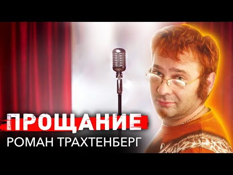 Видео: Роман Трахтенберг. Прощание