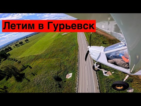 Видео: Полет в Гурьевск // День Авиации