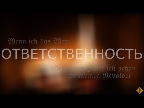 Видео: Ответственность... и что ей не является | разбираемся с со значением слова и наполнением понятия