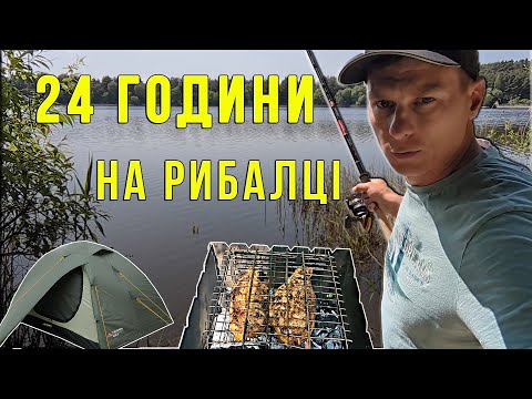 Видео: РИБАЛКА З ПАЛАТКОЮ НА НІЧ. Доба риболовного релаксу. День 1.