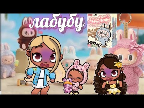 Видео: Купили ЛАБУБУ 😰🙀 Рутина семьи👨‍👩‍👧‍👧 Аватар world