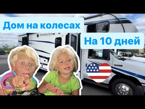 Видео: Как нам выжить 10 дней  в доме на колесах?! #домнаколесах #влог