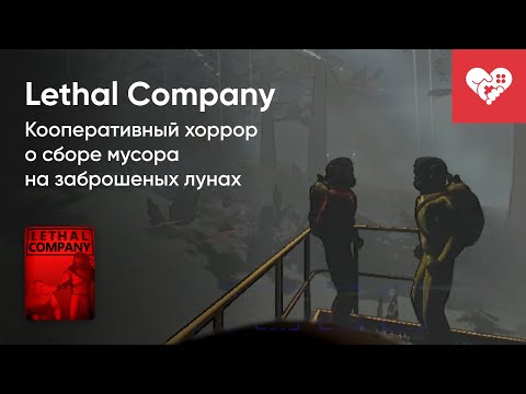 Видео: Стрим от 31/10/2023 – LETHAL COMPANY. Часть 1