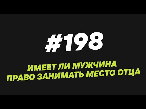 Видео: 198. Имеет ли мужчина право занимать место отца
