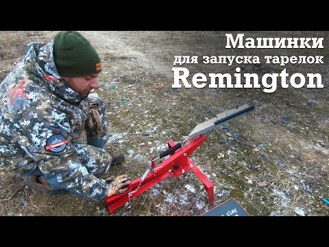 Видео: Машинки для запуска тарелок Remington. Машинки для спортинга Remington R-HC1, R-HC2 и R-FF2