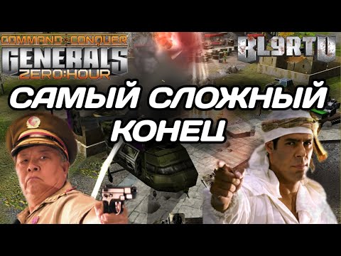 Видео: Они не умеют СДАВАТЬСЯ! Очень НЕРВНАЯ КОНЦОВКА в GENERALS ZERO HOUR