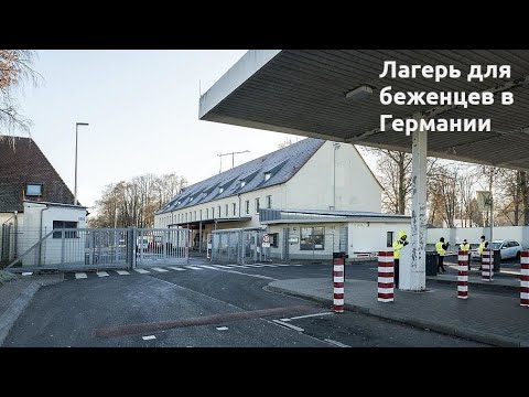 Видео: Лагерь для беженцев в Германии Гельдерсхайм Кон Штрассе 1 (Geldersheim Conn-Straße 1)