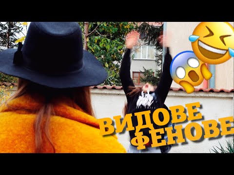 Видео: ВИДОВЕ ФЕНОВЕ