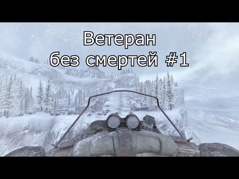 Видео: Call of Duty: Modern Warfare 2 - Прохождение на ветеране без смертей #1 (no voice)