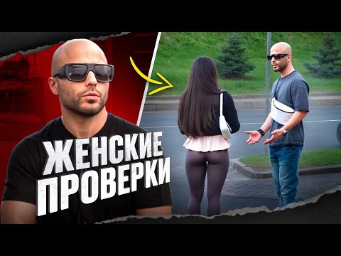 Видео: ТОП 25 ЖЕНСКИХ ПРОВЕРОК | ПИКАП ЗНАКОМСТВА | ПИКАП МАСТЕР | MEN EVOLUTION