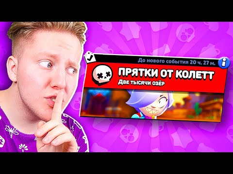 Видео: ПРЯТКИ ОТ КОЛЕТТ В BRAWL STARS 🔥