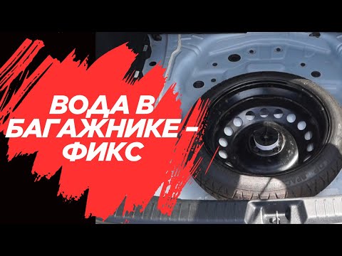 Видео: Вода в багажнике Toyota Corolla Fielder — причина и простой ремонт [RU]