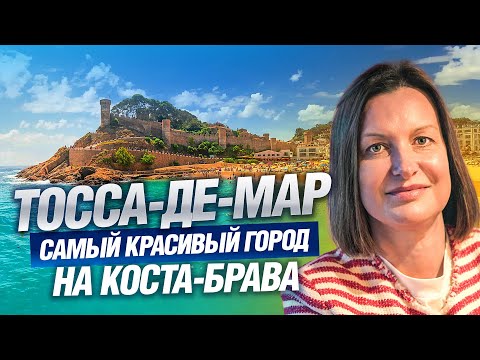 Видео: Жизнь в Тосса-де-Мар глазами местных — что вас удивит?