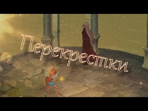 Видео: #RUS Перекрестки / Валтор и Блум [Винкс] | #ENG Crossroads / Valtor and Bloom [Winx]