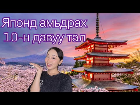 Видео: Чит чат-4: Японд амьдрах 10-н давуу тал