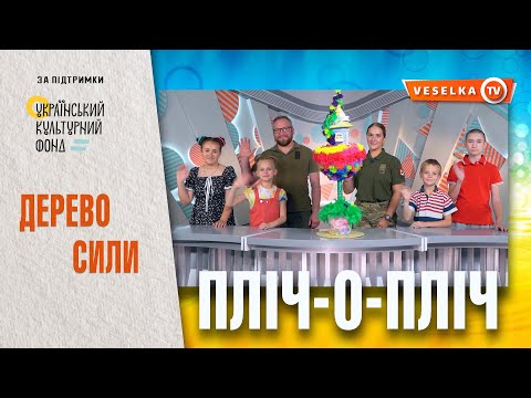 Видео: ДЕРЕВО СИЛИ. Топіарій із канзаші. ПЛІЧ-О-ПЛІЧ. Випуск 1