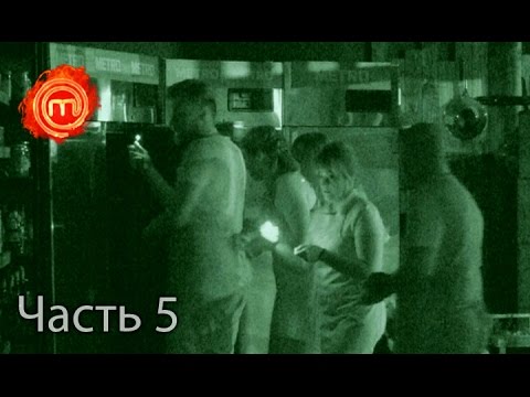 Видео: МастерШеф. Сезон 6. Выпуск 16. Часть 5 из 6 от 19.10.16
