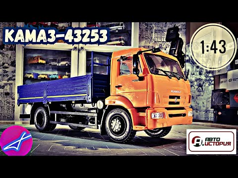 Видео: КамАЗ-43253 АВТОИСТОРИЯ (АИСТ) 1:43