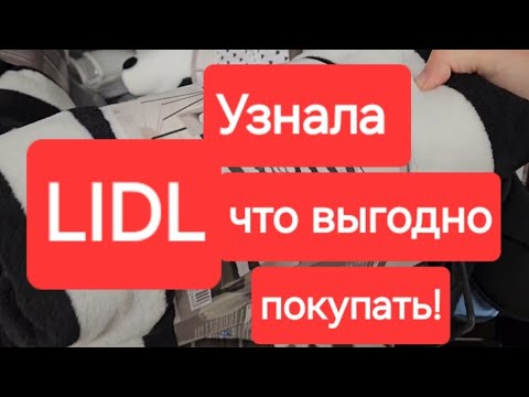 Видео: Рига.Не знала,что в LIDL мне полагается скидка!