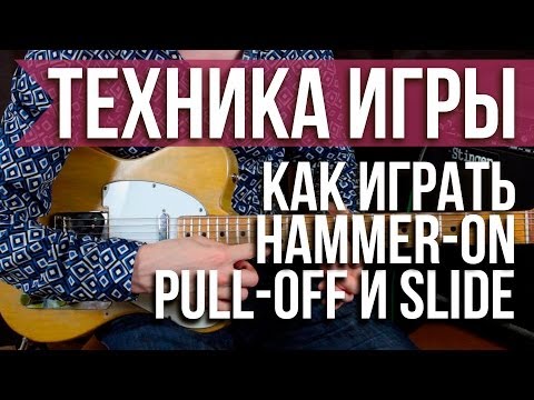 Видео: Как играть Хаммер он, Пулл офф и слайд на гитаре (Hammer-on, Pull-off, slide) - Уроки игры на гитаре