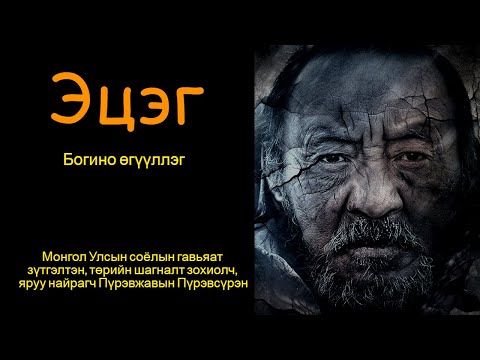 Видео: Эцэг- /Богино өгүүллэг/ ухаарал хайр харуусал