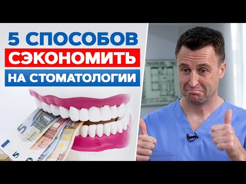 Видео: Как сэкономить на услугах стоматолога? / 5 способов платить меньше за лечение зубов