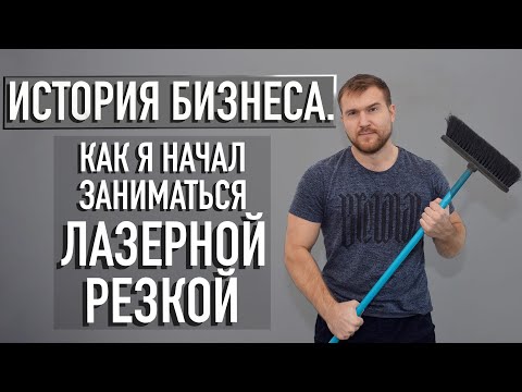 Видео: История бизнеса  Лазерная резка, начало.