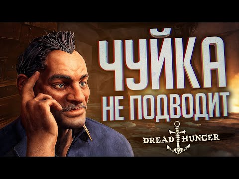 Видео: МОЯ ЧУЙКА НИКОГДА НЕ ПОДВОДИТ — Dread Hunger // ВЕСЁЛАЯ НАРЕЗКА