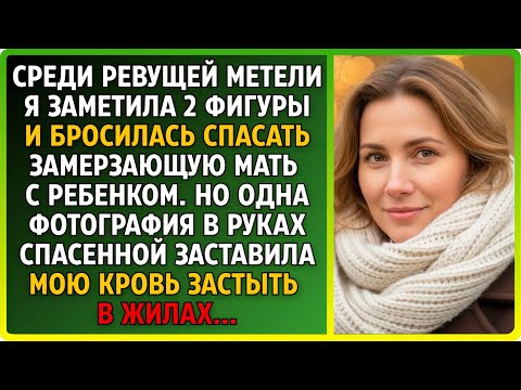 Видео: Спасла в метель мать с дитя. А зря. Рассказ незнакомки превратил ее жизнь в ад.