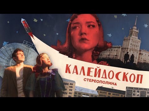 Видео: Стереополина - Калейдоскоп (Премьера клипа, 2023)