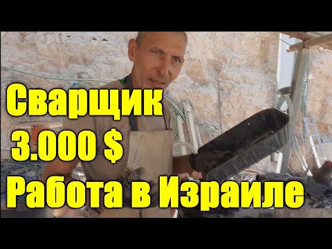 Видео: Работа сварщика в Израиле.