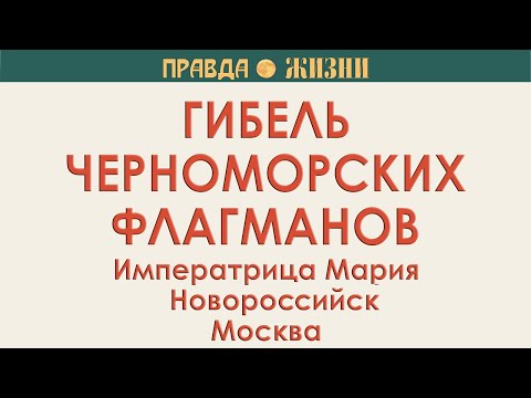 Видео: Гибель черноморских флагманов