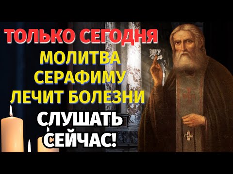 Видео: ТОЛЬКО СЕГОДНЯ МОЛИТВА ЛЕЧИТ БОЛЕЗНИ! СИЛЬНАЯ МОЛИТВА Серафиму Саровскому! СМОТРЕТЬ СЕЙЧАС!