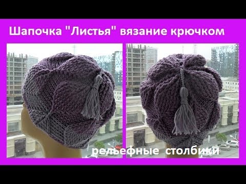 Видео: Шапочка "Листья",рельефные столбики вязание крючком, crochet hat(шапка № 150)