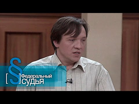 Видео: Федеральный судья: Соседи