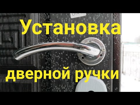 Видео: Установка дверной ручки