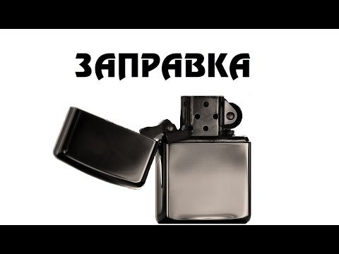 Видео: Zippo: Заправка, замена ваты и фитиля