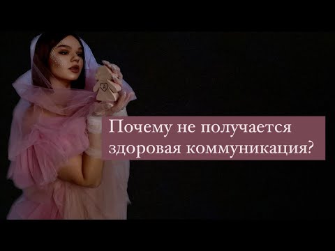 Видео: Почему не получается здоровая коммуникация?