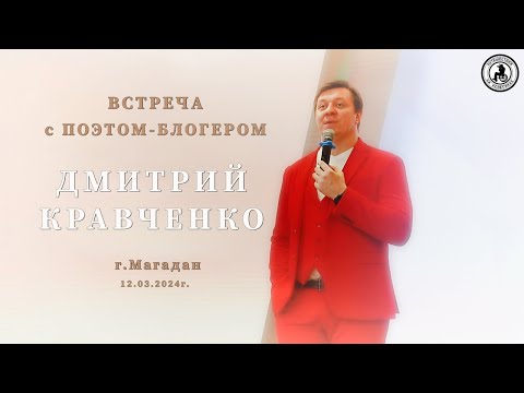 Видео: Дмитрий Кравченко. 12.03.2024г. г.Магадан. Библиотека им.А.С.Пушкина. #интересныевстречи #поэзия