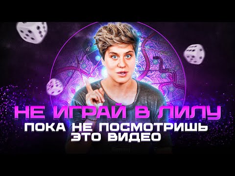 Видео: «Лила»: Как устроена популярная эзотерическая игра и что с вами произойдет?