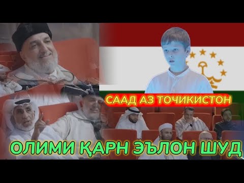 Видео: СААД АЗ ТОЧИКИСТОН - ОЛИМИ КАРН ЭЬЛОН ШУД