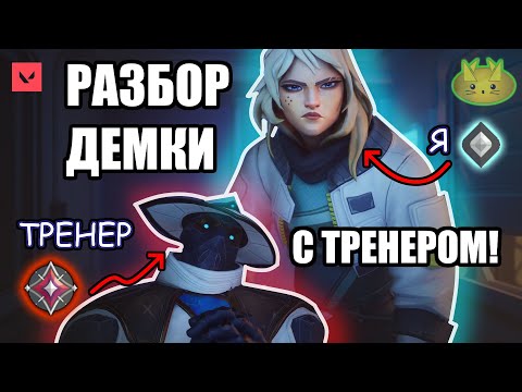 Видео: Я впервые наняла Тренера в Валорант | Valorant
