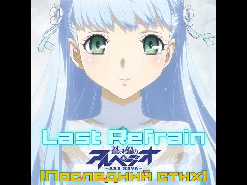 Видео: Last Refrain (рок кавер на русском)