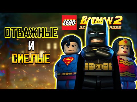 Видео: РЕТРОСПЕКТИВА ВТОРОГО ЛЕГО БЭТМЕНА (LEGO Batman 2: DC Super Heroes)