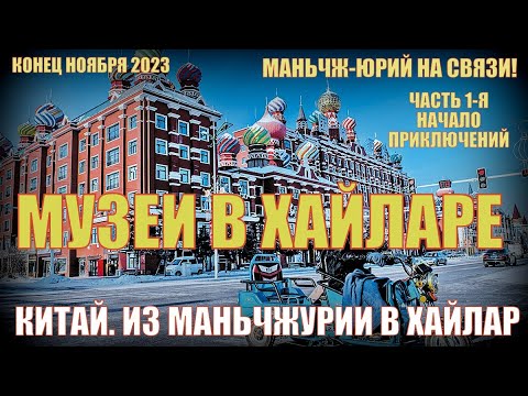 Видео: И снова Китай! Часть 1-я. 满洲里市 Маньчжурия-Хайлар 海拉尔区  Гостиница и музеи Хайлара. Конец ноября 2023.
