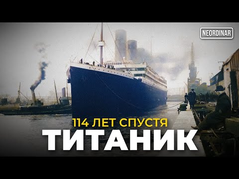 Видео: ТИТАНИК: Конец истории спустя 113 лет / Почему запретили экспедиции?